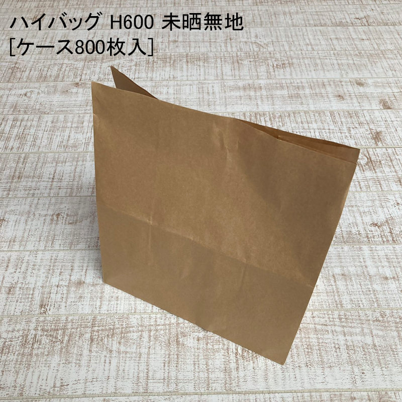 テイクアウト 袋 ハイバッグ H600 未晒無地[ケース800枚入] 持ち帰り ペーパーバッグ プレゼント ベーカリー 使い捨て ラッピング エコ 雑貨 衣類 10,982円