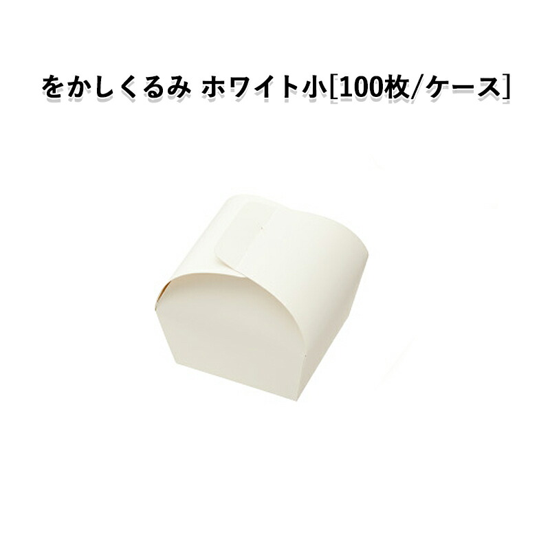 をかしくるみ ホワイト小 100枚 ケース 和菓子箱 和菓子函 手土産 組み立てbox 焼き菓子 使い捨て Christine Coppin Com