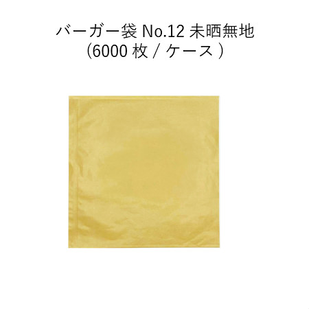 バーガー袋 No.12 未晒[ケース6000枚]テイクアウト 耐油 ハンバーガー ホットドッグ メロンパン 軽食 ラッピング クラフト 未晒無地