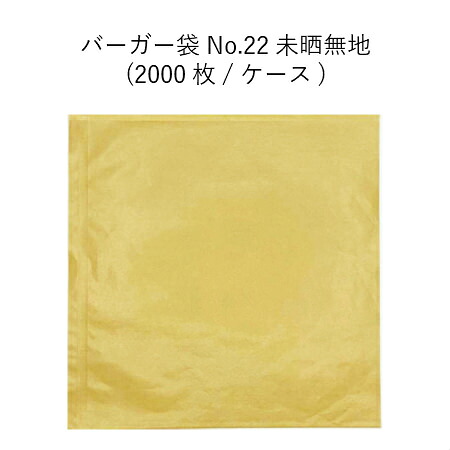 バーガー袋 No.22 未晒[ケース2000枚]テイクアウト 耐油 ハンバーガー ホットドッグ メロンパン 軽食 ラッピング クラフト 未晒無地