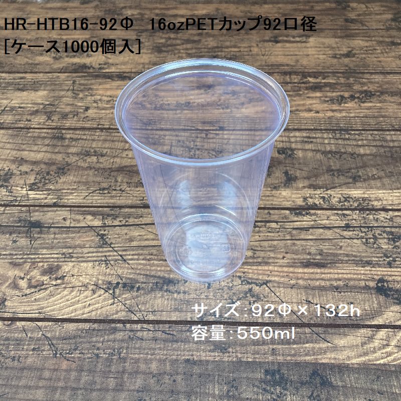 楽天市場 クリアカップ ドリンク Hr Htb16 92 16ozpetカップ 550ml 92口径 ケース1000入 Petカップ アイスカップ プラカップ ｂｂｑ 使い捨て 送料無料 パケットポーチェ