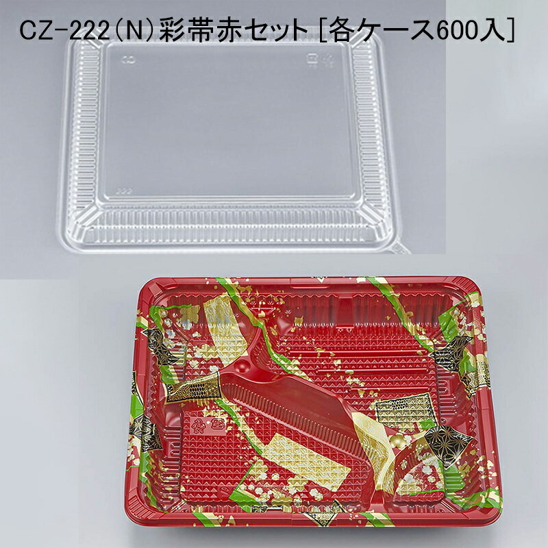 使い捨て弁当 CZ-222（N）彩帯赤セット [各ケース600入] 弁当容器 弁当箱 業務用 宅配 持ち帰り テイクアウト 赤色