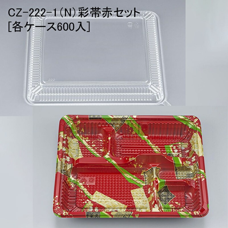 使い捨て弁当 CZ-222-1（N）彩帯赤セット [各ケース600入] 弁当容器 弁当箱 業務用 宅配 持ち帰り テイクアウト 赤色｜パケットポーチェ