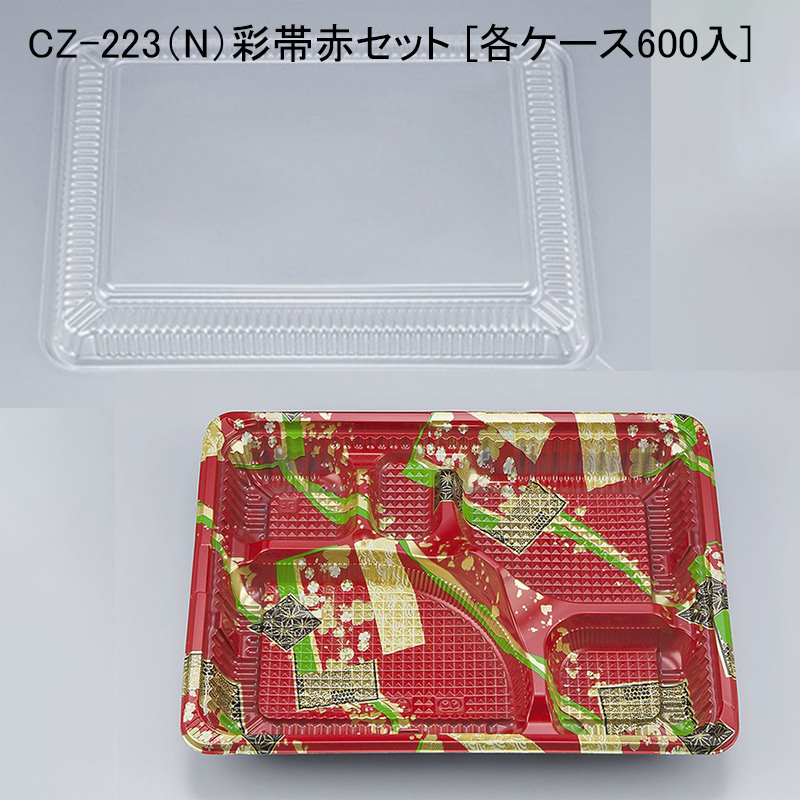 使い捨て弁当 CZ-223 N 彩帯赤セット 各ケース600入 弁当容器 弁当箱 業務用 宅配 持ち帰り テイクアウト 赤色 日本未発売