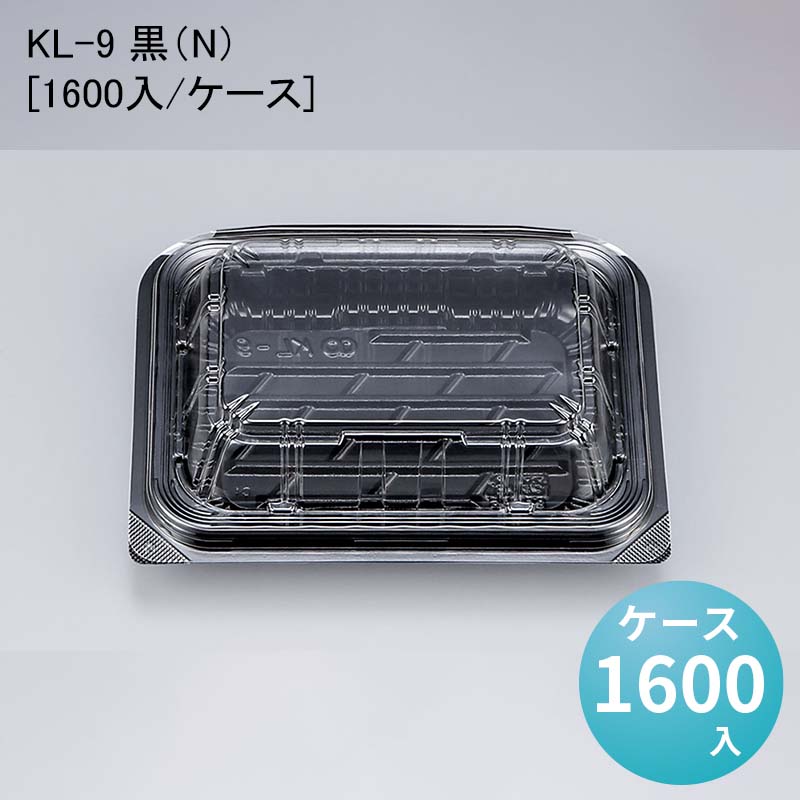 フードパック 惣菜 KL-9 黒（N）[ケース1600入]