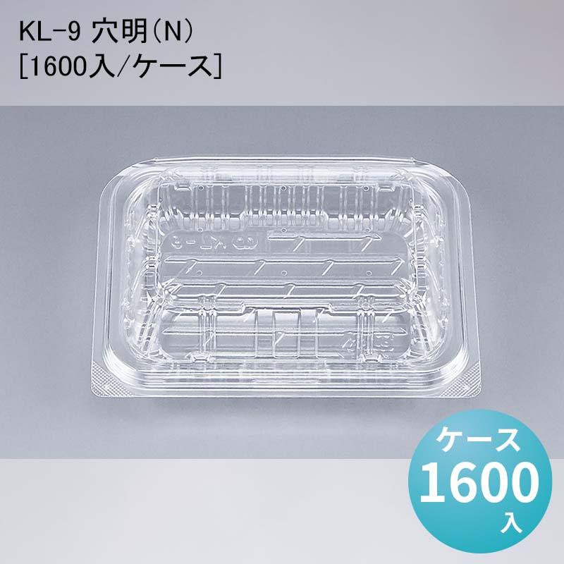 フードパック 惣菜 KL-9 穴明（N）[ケース1600入]