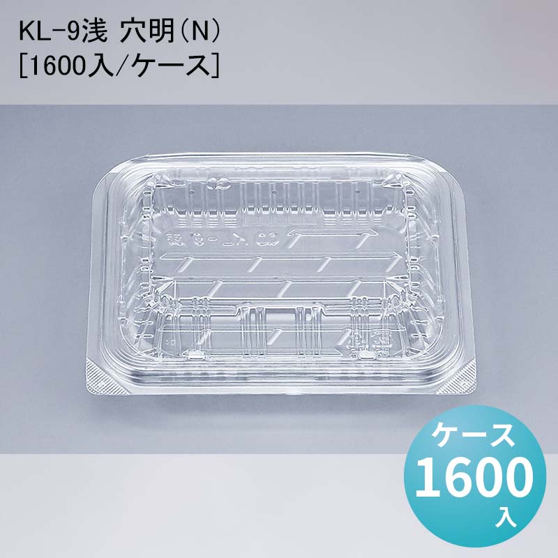 フードパック 惣菜 KL-9浅 穴明（N）[ケース1600入]｜パケットポーチェ