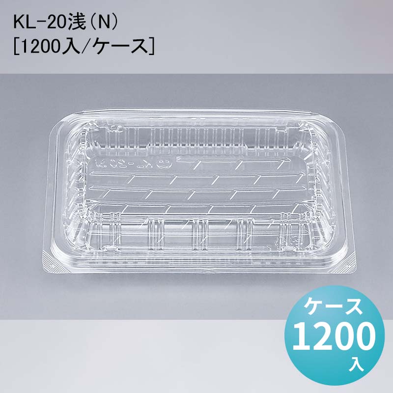 フードパック 惣菜 KL-20浅（N）[ケース1200入]