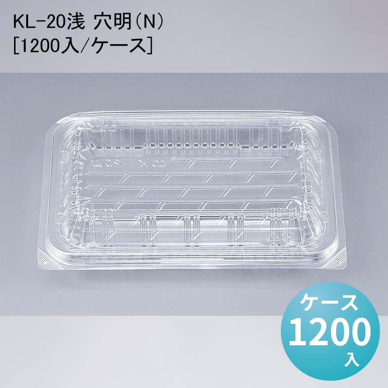 フードパック 惣菜 KL-20浅 穴明（N）[ケース1200入]