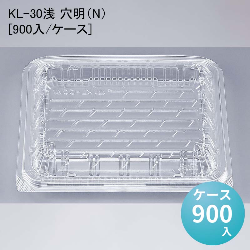 フードパック 惣菜 KL-30浅 穴明（N）[ケース900入]｜パケットポーチェ