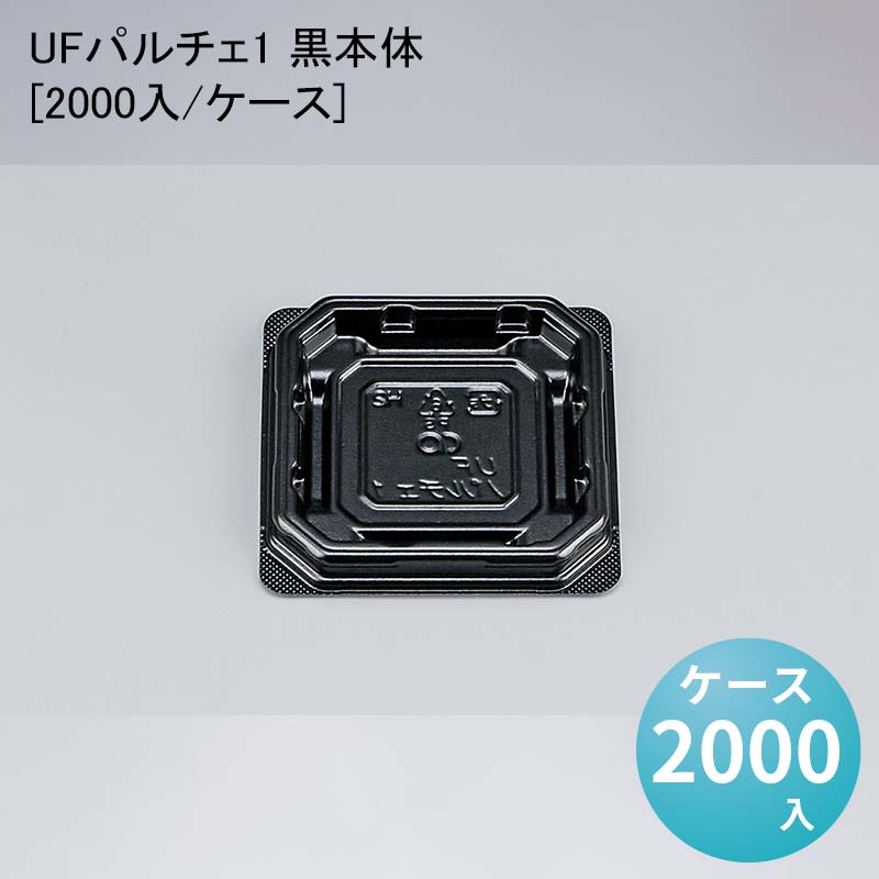 71%OFF!】 ケース 使い捨て 和菓子 冷惣菜 黒本体 2000入 UFパルチェ1 食器・カトラリー・グラス