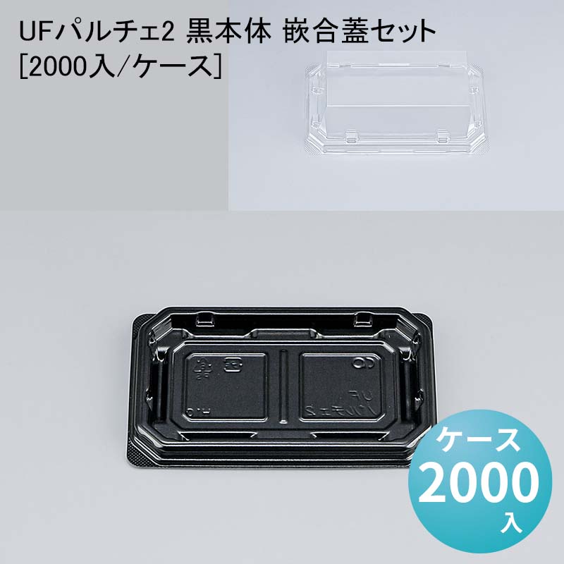 和菓子 UFパルチェ2 黒本体 嵌合蓋セット[2000入/ケース] 冷惣菜 使い捨て