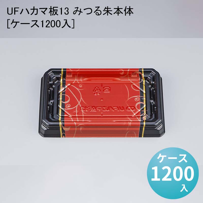 お寿司 UFハカマ板13 みつる朱本体[ケース1200入] 使い捨て 刺身容器 週末 スーパー｜パケットポーチェ