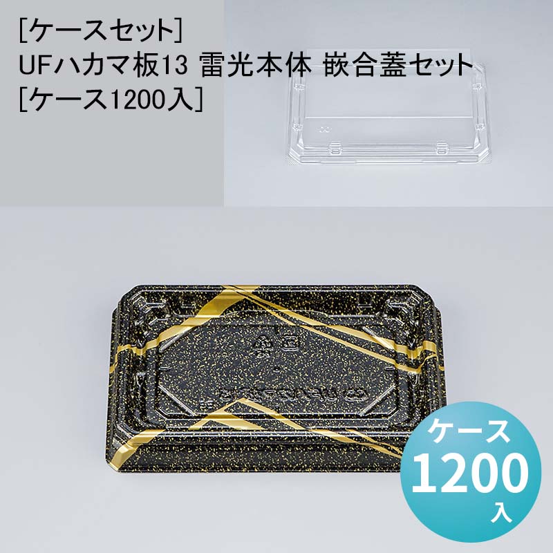 [ケースセット]UFハカマ板13 雷光本体 嵌合蓋セット[ケース1200入] 使い捨て 刺身容器 週末 スーパー お寿司｜パケットポーチェ