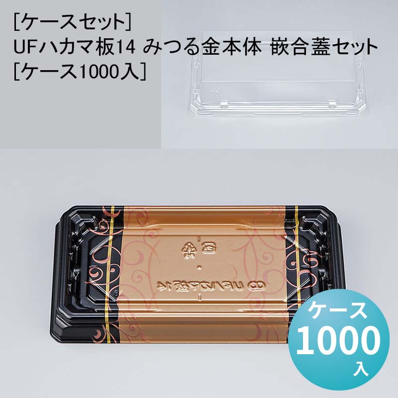 [ケースセット]UFハカマ板14 みつる金本体 嵌合蓋セット[ケース1000入] 使い捨て 刺身容器 週末 スーパー お寿司 27,957円