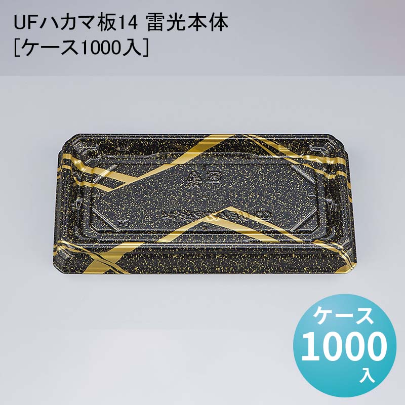 ☆正規品新品未使用品 雷光本体 お寿司 ケース1000入 使い捨て 刺身容器 UFハカマ板14 週末 スーパー 食器・カトラリー・グラス