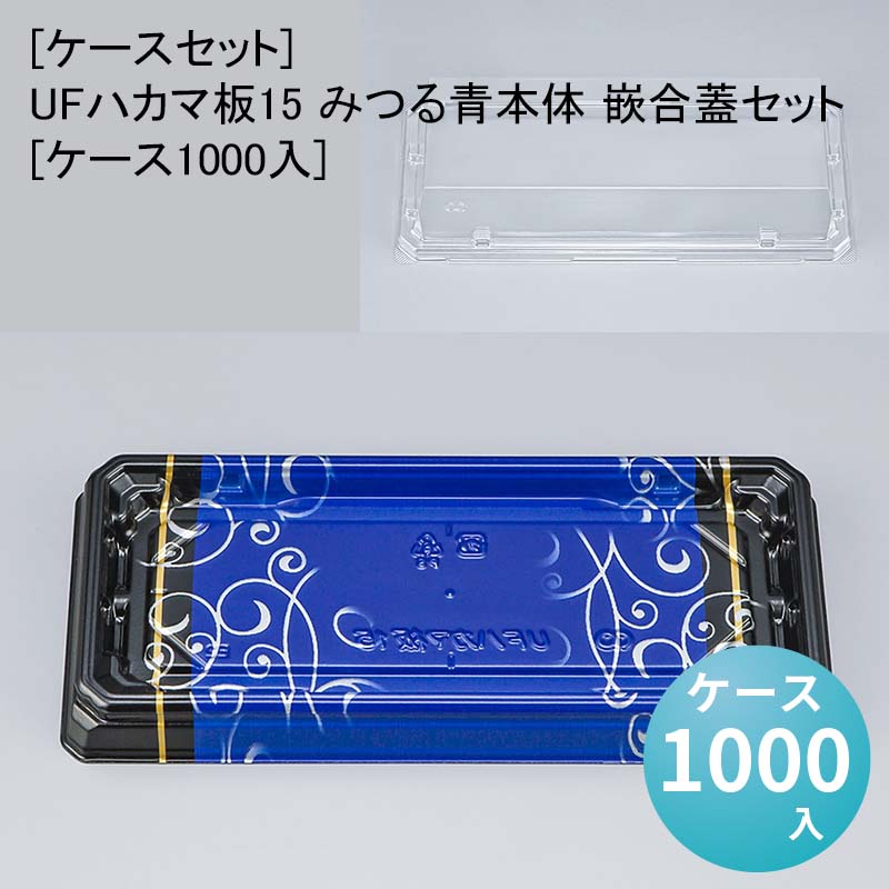 [ケースセット]UFハカマ板15 みつる青本体 嵌合蓋セット[ケース1000入] 使い捨て 刺身容器 週末 スーパー お寿司