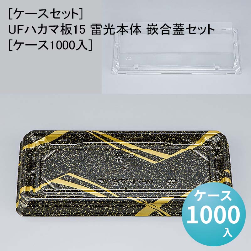 [ケースセット]UFハカマ板15 雷光本体 嵌合蓋セット[ケース1000入] 使い捨て 刺身容器 週末 スーパー お寿司