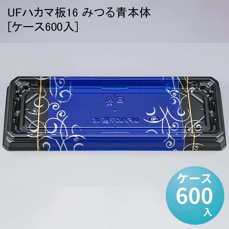 お寿司 UFハカマ板16 みつる青本体[ケース600入] 使い捨て 刺身容器 週末 スーパー