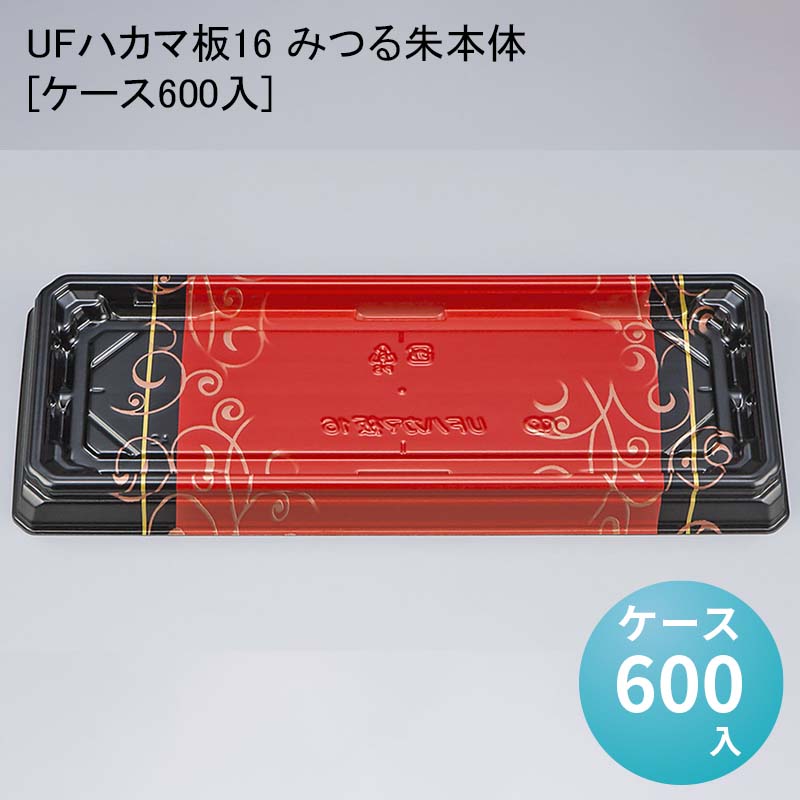 お寿司 UFハカマ板16 みつる朱本体[ケース600入] 使い捨て 刺身容器 週末 スーパー