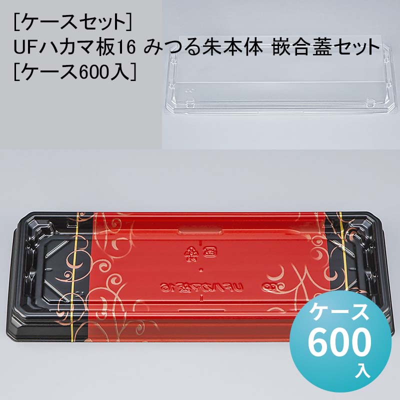 [ケースセット]UFハカマ板16 みつる朱本体 嵌合蓋セット[ケース600入] 使い捨て 刺身容器 週末 スーパー お寿司