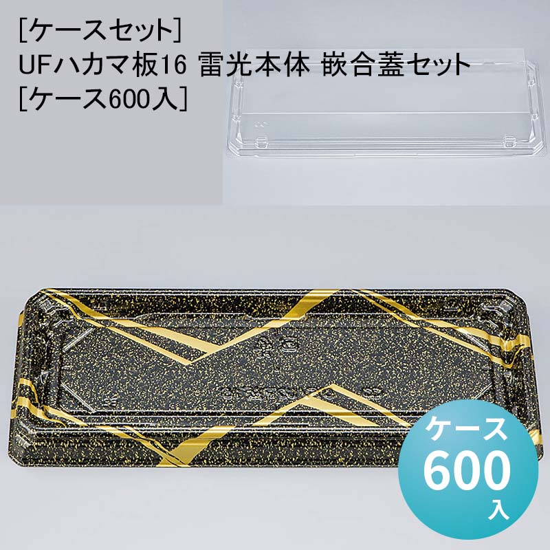 [ケースセット]UFハカマ板16 雷光本体 嵌合蓋セット[ケース600入] 使い捨て 刺身容器 週末 スーパー お寿司
