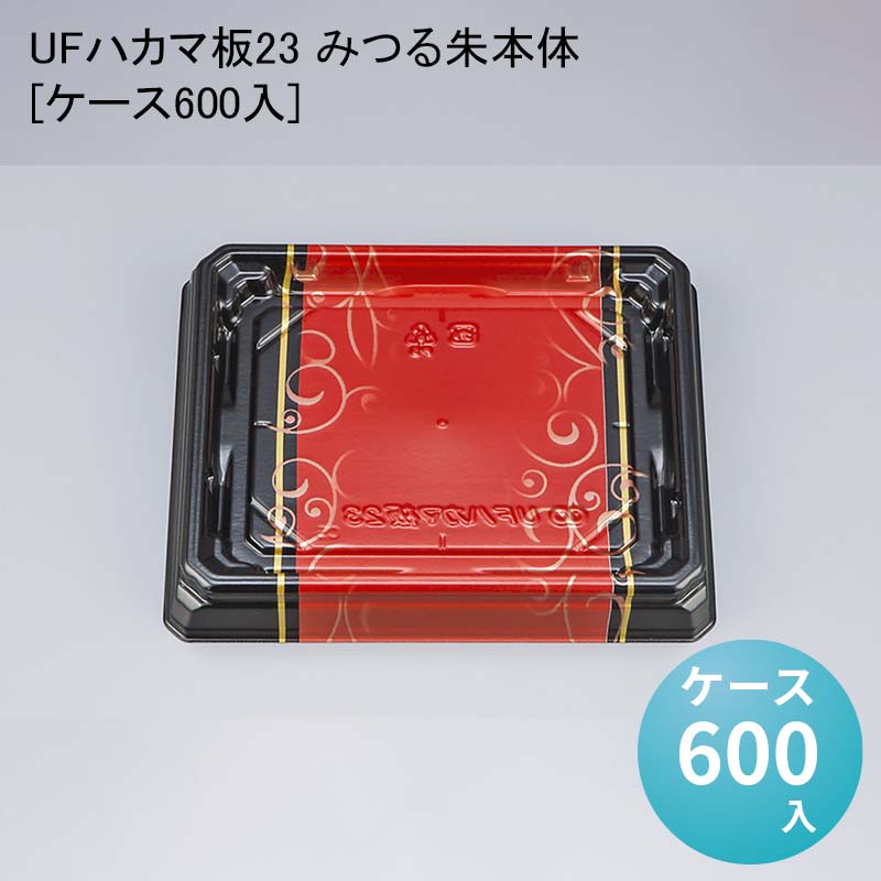 お寿司 UFハカマ板23 みつる朱本体[ケース600入] 使い捨て 刺身容器 週末 スーパー