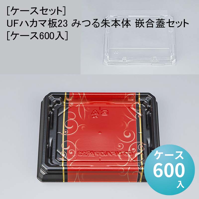 [ケースセット]UFハカマ板23 みつる朱本体 嵌合蓋セット[ケース600入] 使い捨て 刺身容器 週末 スーパー お寿司｜パケットポーチェ