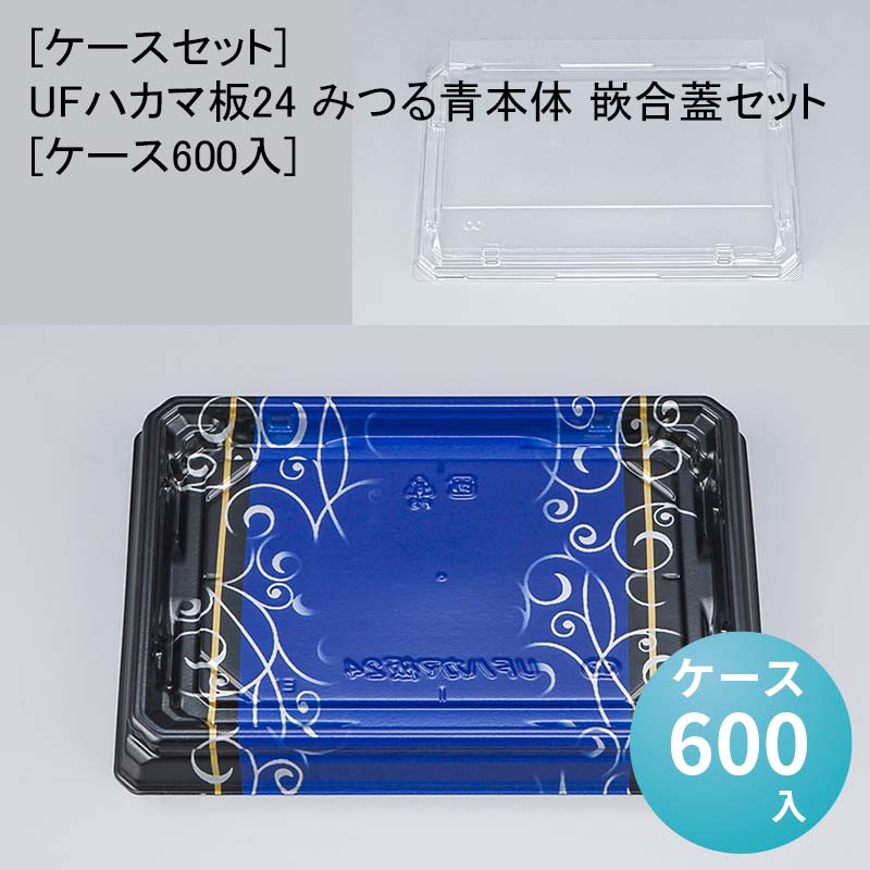 [ケースセット]UFハカマ板24 みつる青本体 嵌合蓋セット[ケース600入] 使い捨て 刺身容器 週末 スーパー お寿司｜パケットポーチェ