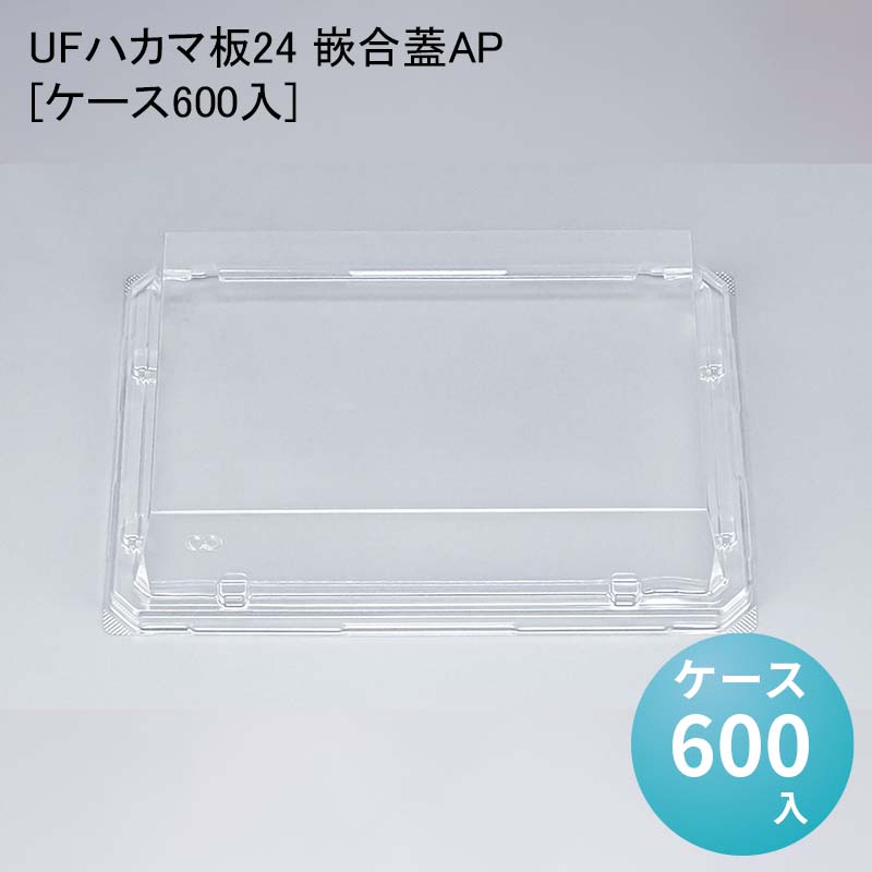 お寿司 UFハカマ板24 嵌合蓋AP[ケース600入] 使い捨て 刺身容器 週末 スーパー