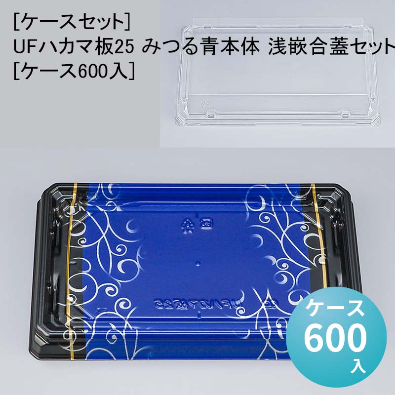 [ケースセット]UFハカマ板25 みつる青本体 浅嵌合蓋セット[ケース600入] 使い捨て 刺身容器 週末 スーパー お寿司
