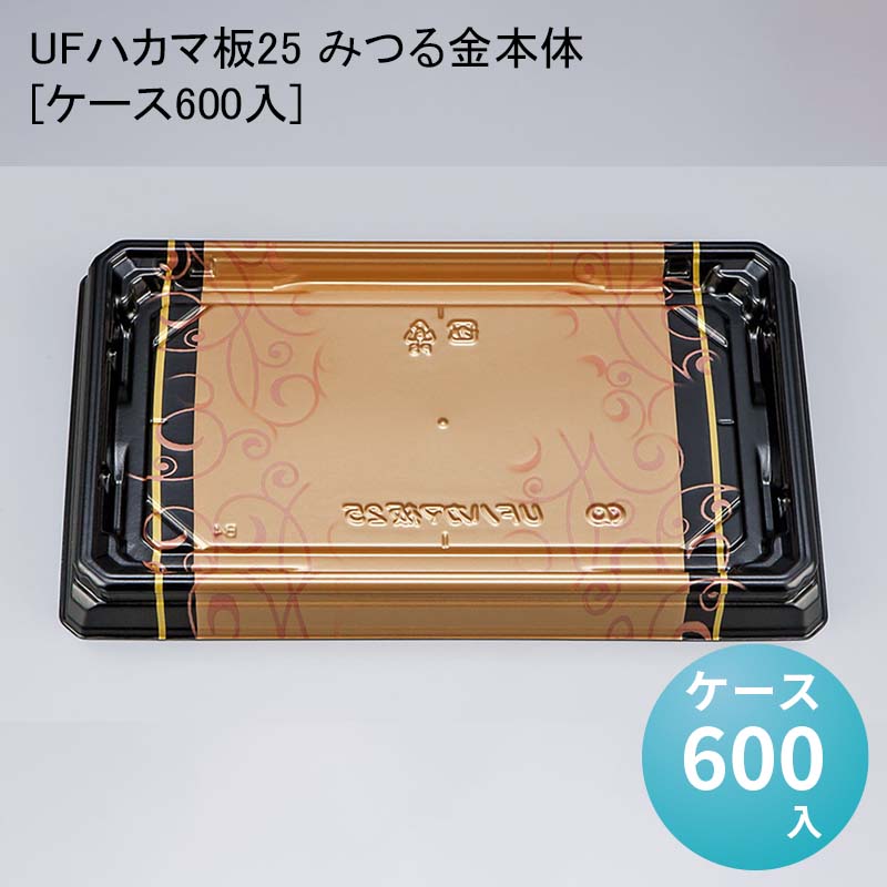 お寿司 UFハカマ板25 みつる金本体[ケース600入] 使い捨て 刺身容器 週末 スーパー｜パケットポーチェ