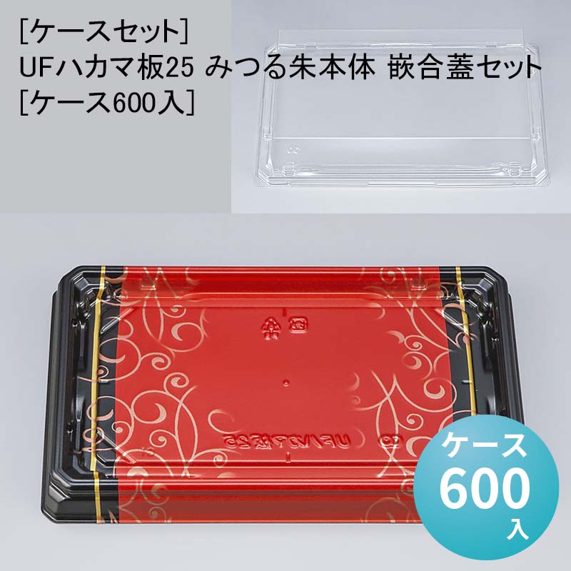 [ケースセット]UFハカマ板25 みつる朱本体 嵌合蓋セット[ケース600入] 使い捨て 刺身容器 週末 スーパー お寿司
