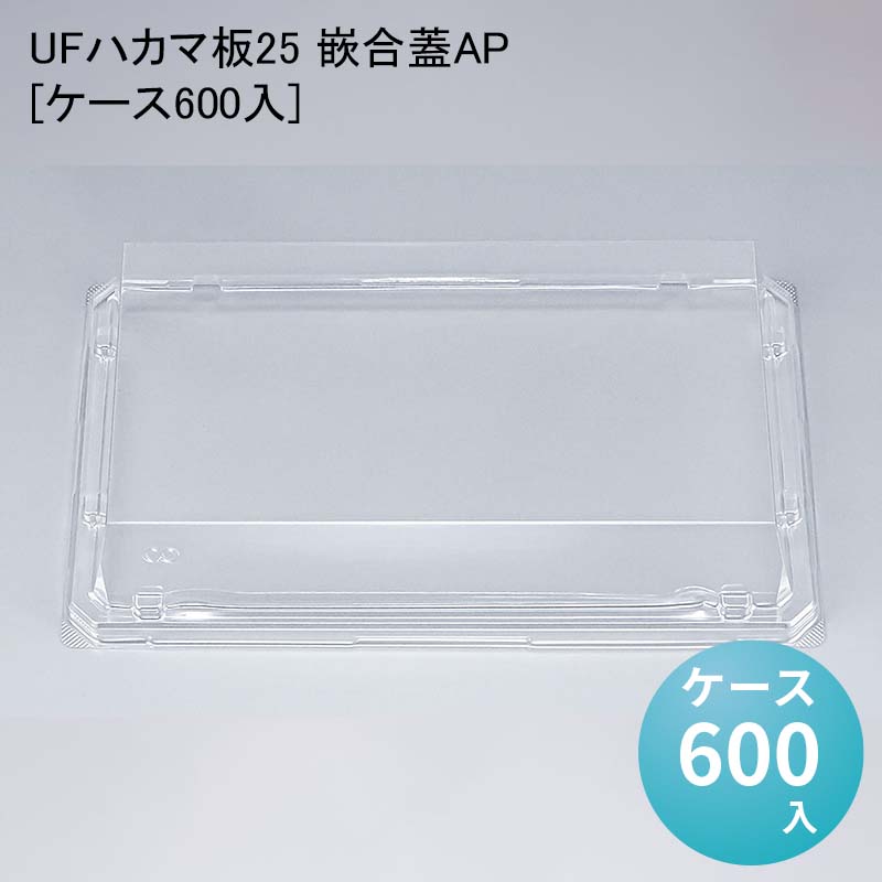 お寿司 UFハカマ板25 嵌合蓋AP[ケース600入] 使い捨て 刺身容器 週末 スーパー
