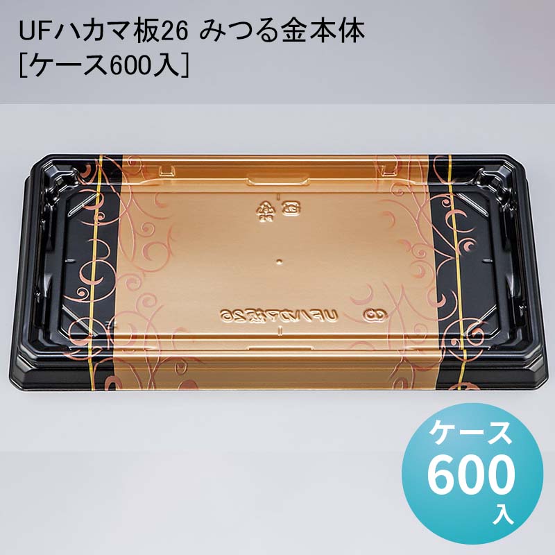 お寿司 UFハカマ板26 みつる金本体[ケース600入] 使い捨て 刺身容器 週末 スーパー
