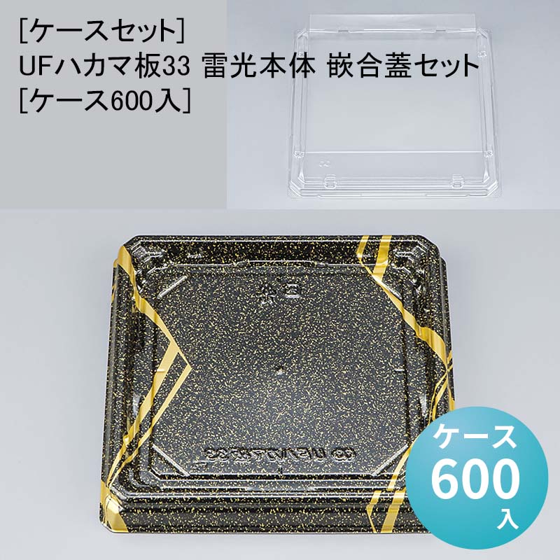 [ケースセット]UFハカマ板33 雷光本体 嵌合蓋セット[ケース600入] 使い捨て 刺身容器 週末 スーパー お寿司