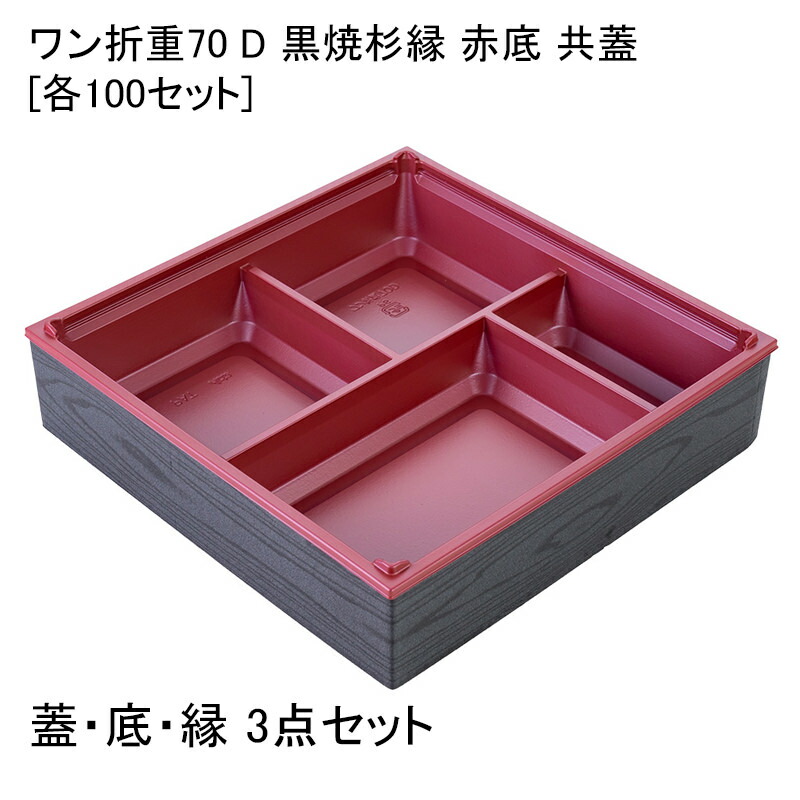 高級弁当容器 ワン折重70 D 黒焼杉縁 赤底 共蓋[各100セット] 折箱 プラスチック容器 お弁当容器 高級弁当 テイクアウト デパ地下 駅弁 お重弁当 焼肉弁当 仕出し弁当 おせち オードブル高級弁当 ワンオリ 使い捨て 弁当容器 業務用 4つ仕切り 四仕切り｜パケットポーチェ