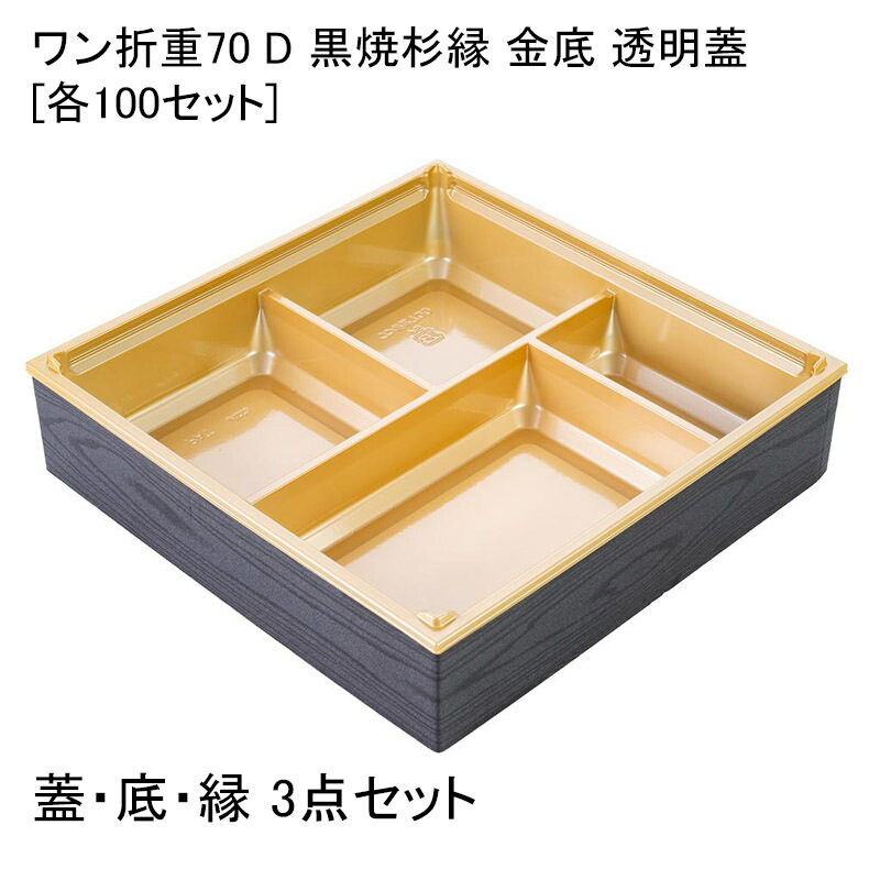 【お弁当容器】67セット　ワン折重70 R175金底　透明蓋・クラフト縁セット クラフトの縁柄製品｜弁当パックオンラインショップAC