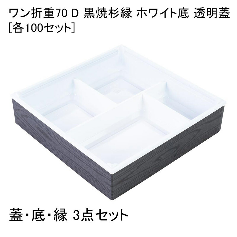 バースデー 記念日 ギフト 贈物 お勧め 通販 駅弁 お弁当容器 デパ地下 四仕切り 折箱 テイクアウト お重弁当 プラスチック容器 おせち 高級弁当 容器 4つ仕切り オードブル高級弁当 ワン折重70 各100セット 仕出し弁当 高級弁当 ホワイト底 弁当容器 焼肉弁当 業務用 透明 ...