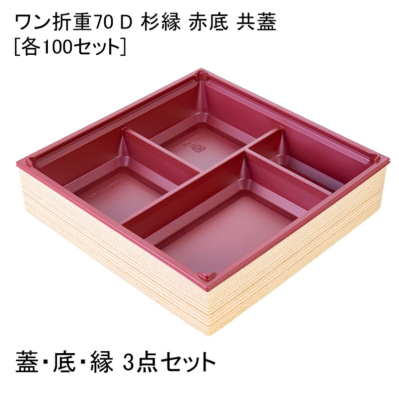 高級弁当容器 ワン折重70 D 杉縁 赤底 共蓋[各100セット] 折箱 プラスチック容器 お弁当容器 高級弁当 テイクアウト デパ地下 駅弁 お重弁当 焼肉弁当 仕出し弁当 おせち オードブル