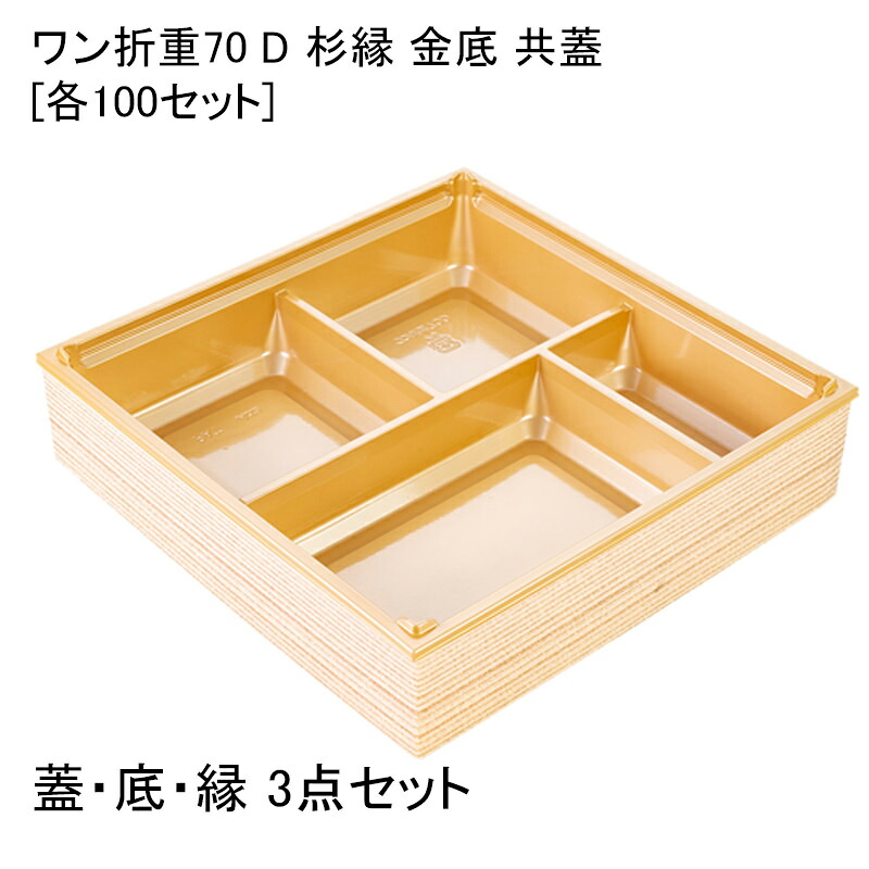 高級弁当容器 ワン折重70 D 杉縁 金底 共蓋[各100セット] 折箱 プラスチック容器 お弁当容器 高級弁当 テイクアウト デパ地下 駅弁 お重弁当 焼肉弁当 仕出し弁当 おせち オードブル｜パケットポーチェ