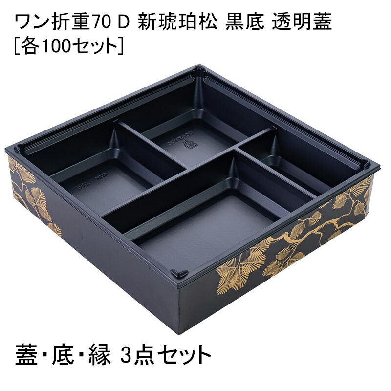 楽天市場】高級弁当容器 ワン折重70 D 黒焼杉縁 金底 透明蓋[各 楽天市場】高級弁当容器 ワン折重70 D 黒焼杉縁 金底 透明蓋[各