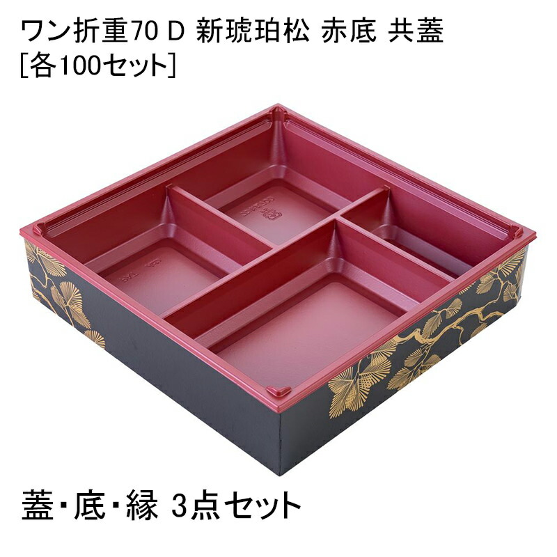 高級弁当容器 ワン折重70 D 新琥珀松 赤底 共蓋[各100セット] 折箱 プラスチック容器 お弁当容器 高級弁当 テイクアウト デパ地下 駅弁 お重弁当 焼肉弁当 仕出し弁当 おせち オードブル高級弁当 ワンオリ 使い捨て 弁当容器 業務用 4つ仕切り 四仕切り