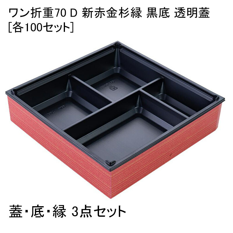 【お弁当容器】67セット　ワン折重70 R175金底　透明蓋・クラフト縁セット クラフトの縁柄製品｜弁当パックオンラインショップAC