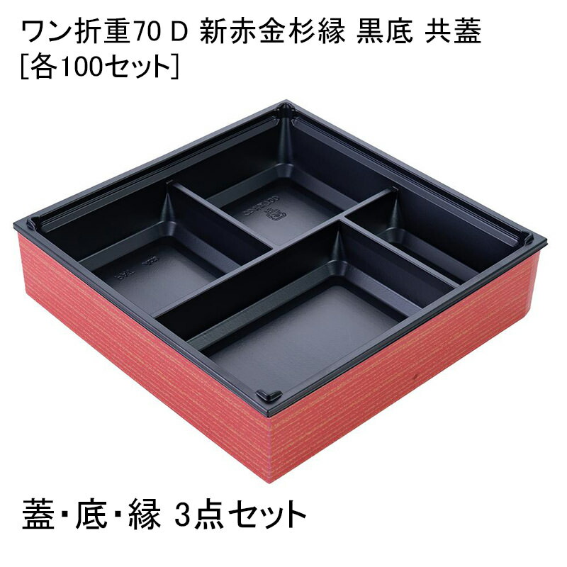 仕出し　弁当容器 U-35 津軽本体共蓋セット　100組　長期保管品 仕出弁当 シーピー化成 U-35 津軽共蓋セット | テイクアウト容器