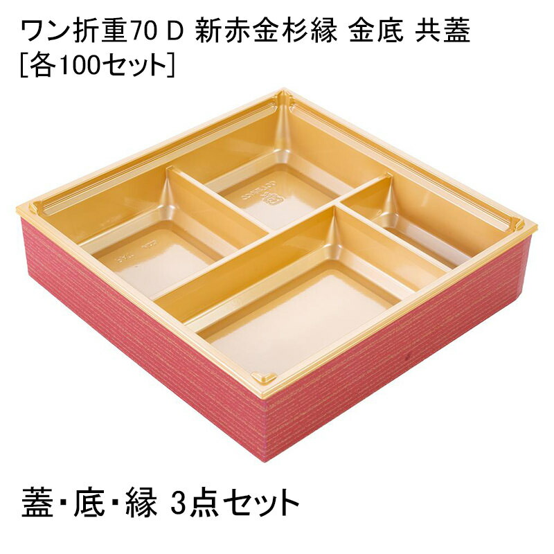【お弁当容器】67セット　ワン折重70 R175金底　透明蓋・クラフト縁セット 100017007030425.jpg