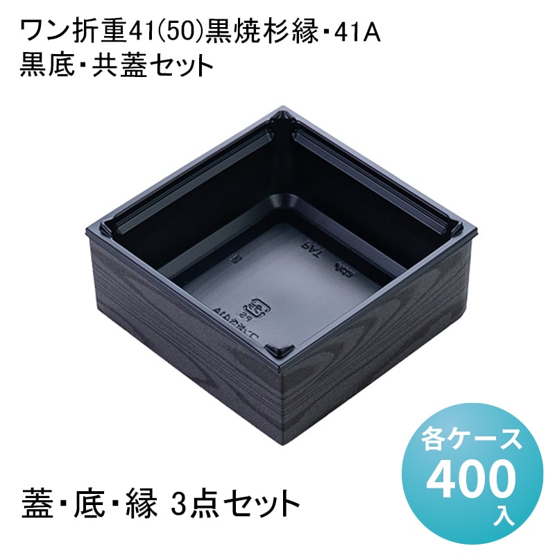 ワン折重41(50)黒焼杉縁・41A 黒底・共蓋セット[各ケース400入] 高級弁当容器 弁当容器 使い捨て 仕出し 懐石 会席 祝膳 法事