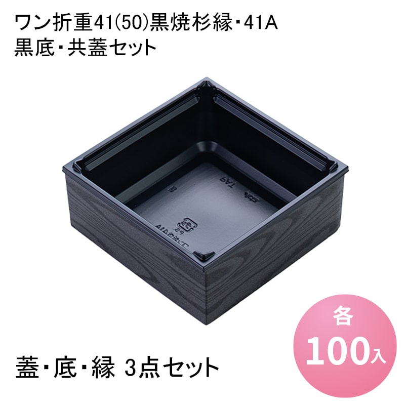ワン折重41(50)黒焼杉縁・41A 黒底・共蓋セット[各100入] 高級弁当容器 弁当容器 使い捨て 仕出し 懐石 会席 祝膳 法事