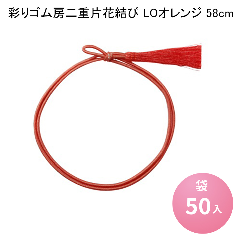 楽天市場】振分ゴム房 紅白 40cm [袋50入] カラーゴム ゴム紐 お祝い膳