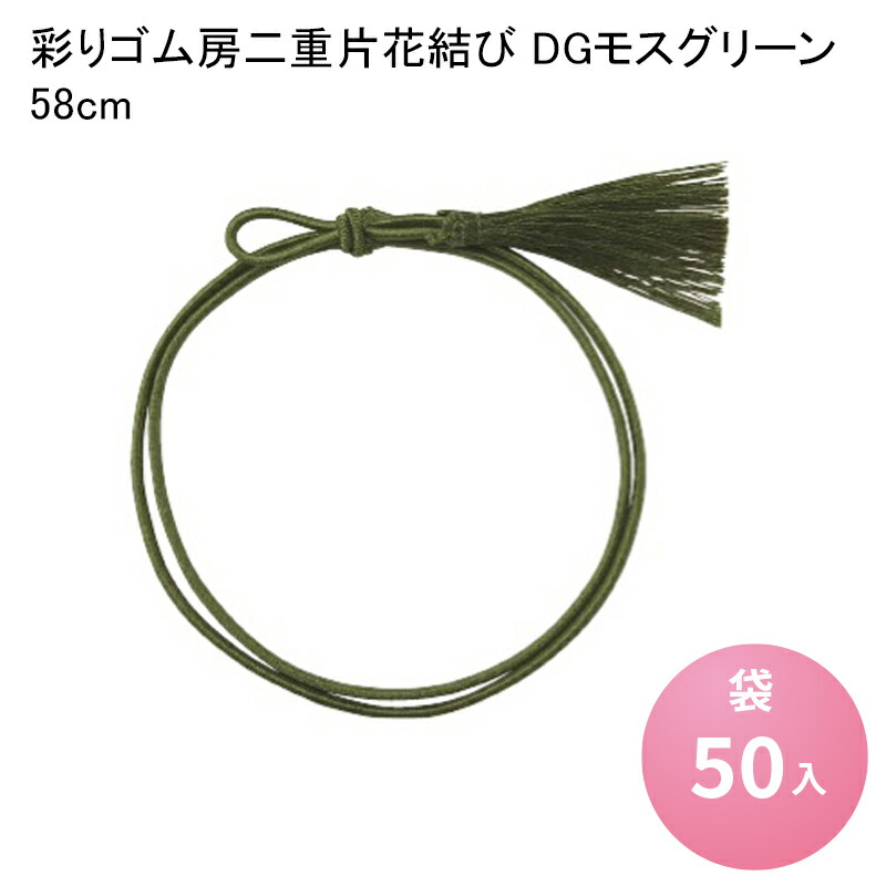 楽天市場】彩りゴム房 二重片花結び CYクリーム 58cm [袋50入] カラー ...